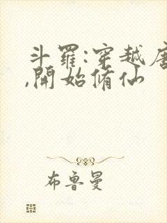 斗罗:穿越唐三,开始修仙