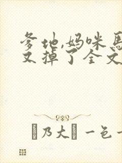 爹地,妈咪马甲又掉了全文免费阅读