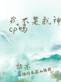 我不是戏神是无cp吗