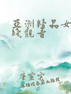 亚洲精品女人在线观看