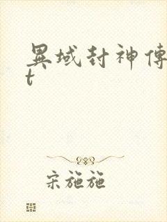 异域封神传txt