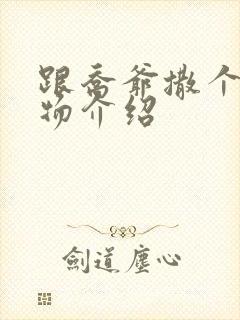 跟乔爷撒个娇人物介绍