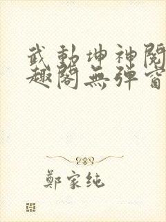 武动坤神阅读笔趣阁无弹窗