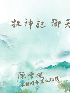 牧神记 御天尊