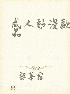 成人动漫欧美精品