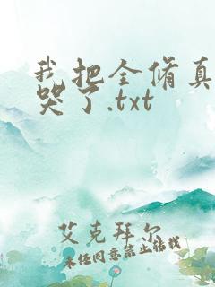 我把全修真界卷哭了.txt
