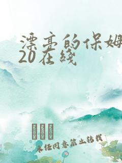 漂亮的保姆2020在线