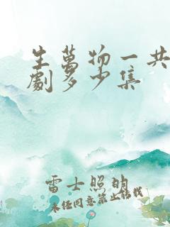 生万物一共电视剧多少集