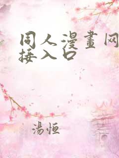 同人漫画网站链接入口