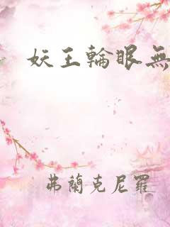 妖王轮眼无删减
