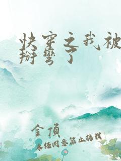 快穿之我被强行掰弯了