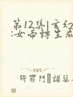第12集|玄幻:女帝转生成了我女儿