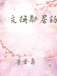 交换邻居的夫妻 交换邻居的夫妻
