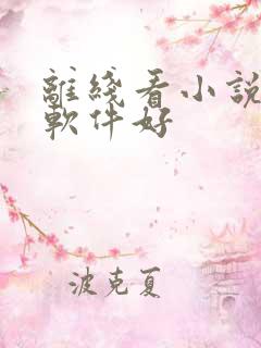 离线看小说什么软件好