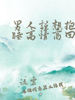 男人说想抱着你睡高情商回复