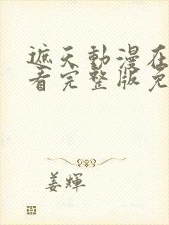 遮天动漫在线观看完整版免费高清