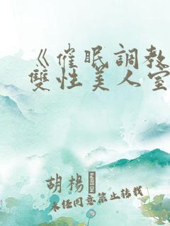 《催眠调教高冷双性美人室友》