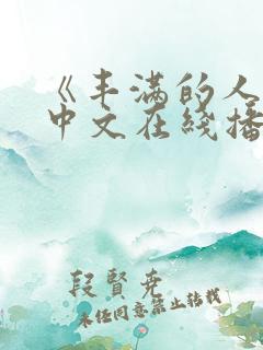 《丰满的人妻》中文在线播放