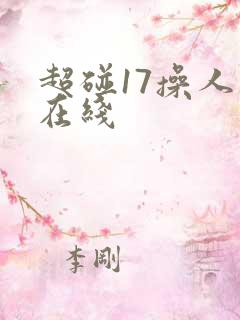 超碰17操人妻在线