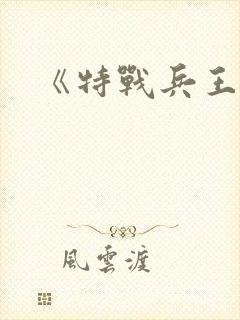 《特战兵王》
