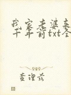我家老婆来自一千年前txt全本小说