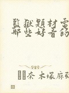 监狱题材电影有哪些好看的