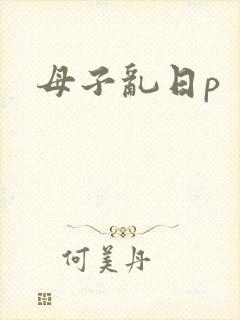 母子乱日p