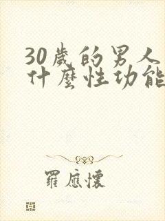 30岁的男人为什么性功能下降了