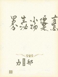 男生小便有黄色分泌物是怎么回事