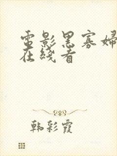 电影黑寡妇免费在线看