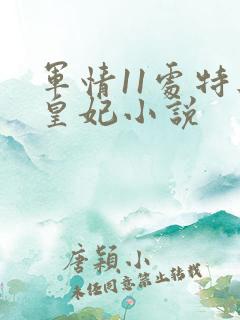 军情11处特工皇妃小说