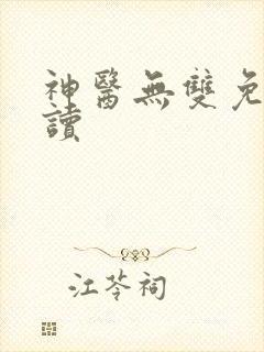 神医无双免费阅读
