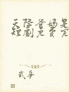 天降爸妈是大佬短剧免费完整版