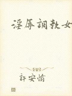 淫辱调教女秘书