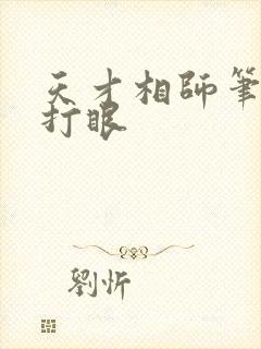 天才相师笔趣阁打眼