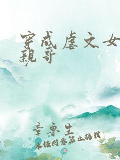 穿成虐文女主的亲哥