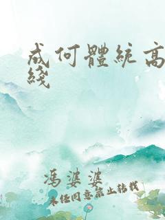 成何体统高清在线