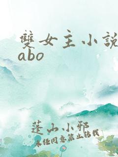 双女主小说推荐abo