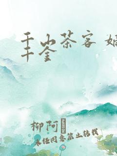 千山茶客 嫡嫁千金
