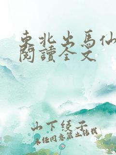 东北出马仙在线阅读全文