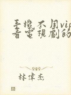 手机不用vip看电视剧的软件