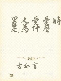 男人爱爱时间短是为什么