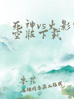 死神vs火影轻空版下载