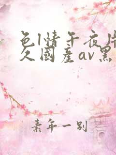 色l情午夜片久久国产av黑人
