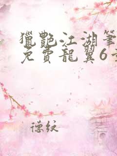 猎艳江湖笔趣阁免费龙翼6章