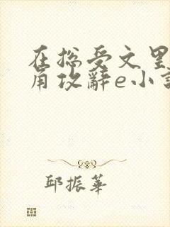 在总受文里抢主角攻辞e小说阅读