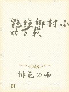 艳绝乡村小说txt下载