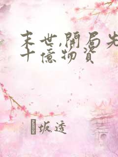 末世,开局先囤十亿物资