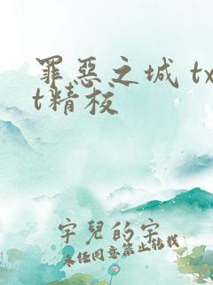 罪恶之城 txt精校