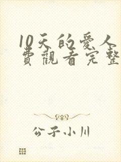 10天的爱人免费观看完整版全集